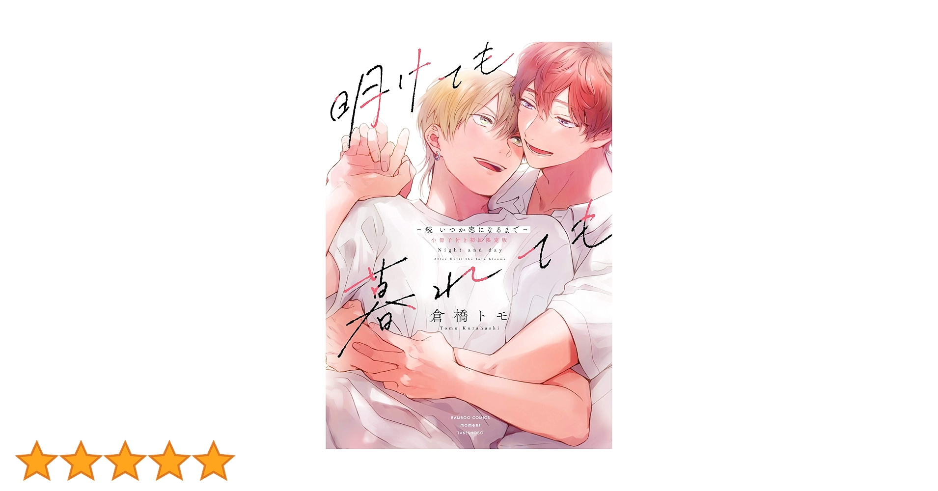 BL 漫画　被写界深度　いつか恋になるまで　明けても暮れても 明けても暮れても -続 いつか恋になるまで- (バンブーコミックス